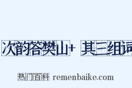 次韵答樊山+其三组词是什么意思的图片